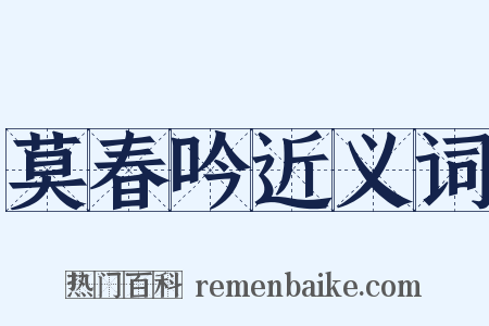 莫春吟近义词是什么意思的图片